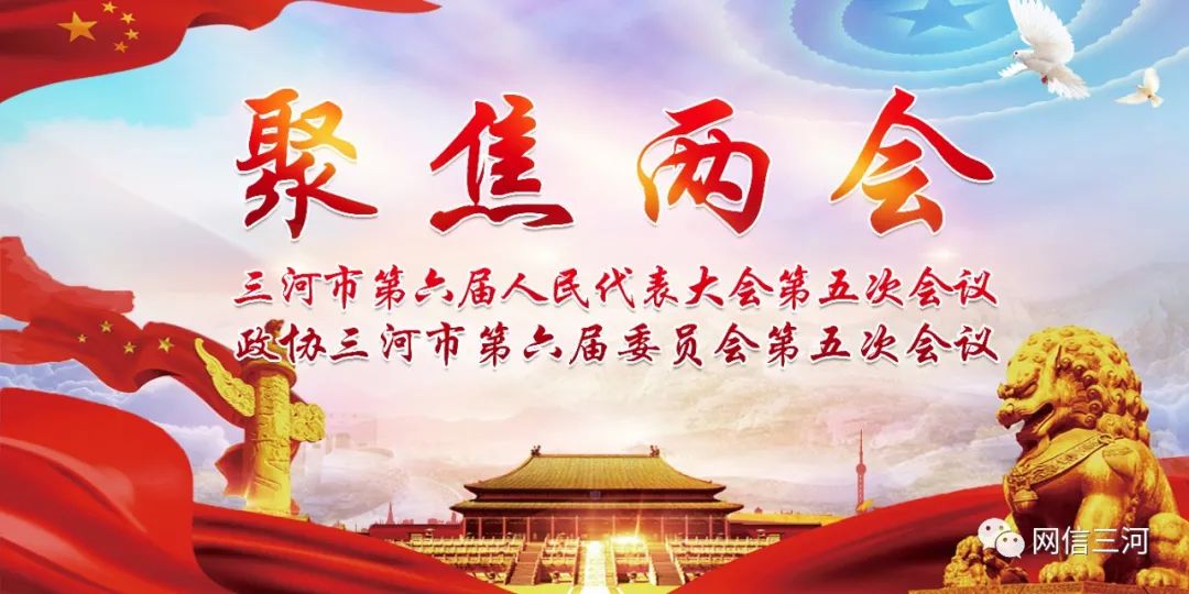 三河市十四五规划_三河市协同发展先行示范区_廊坊三河新闻规划土地