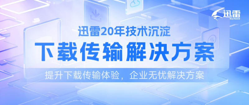 迅雷下载成功率达99%游戏厂商_微信的游戏下载失败_迅雷游戏下载解决方案