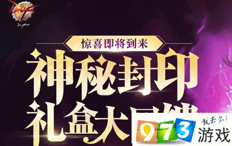 dnf神秘封印礼盒大回馈怎么获得？获取方式说明！