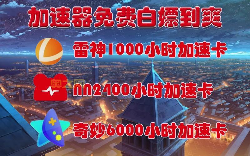 免费网游加速器排行榜，这几款大家都在用！