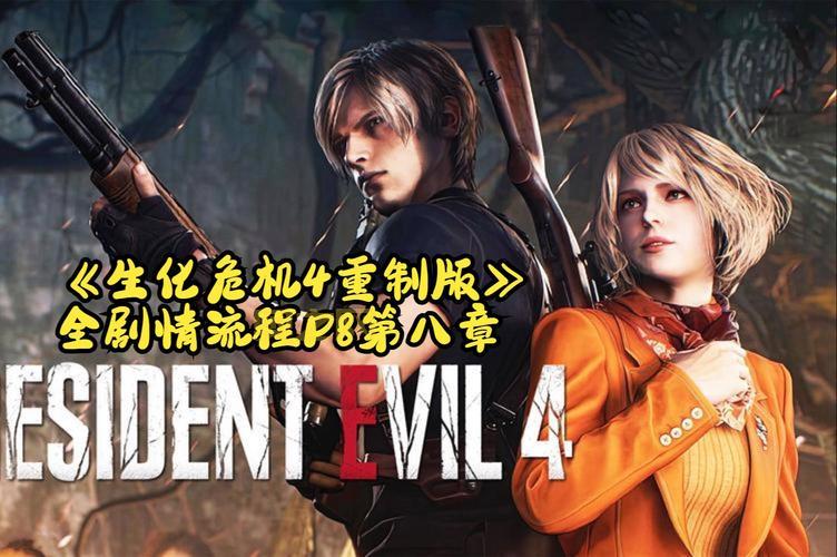 生化危机四剧情解析，这款神作你真的玩懂了吗？