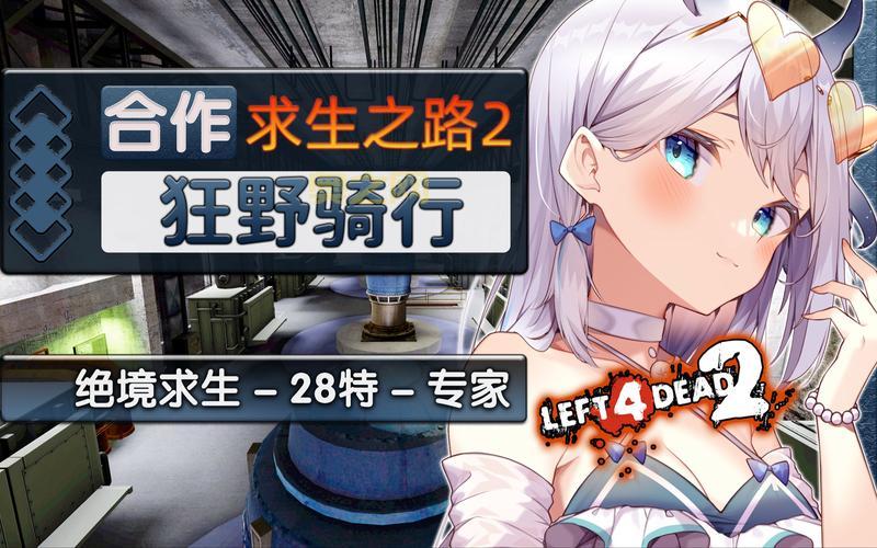 求生之路2怎么玩？这份攻略让你从小白变大神！