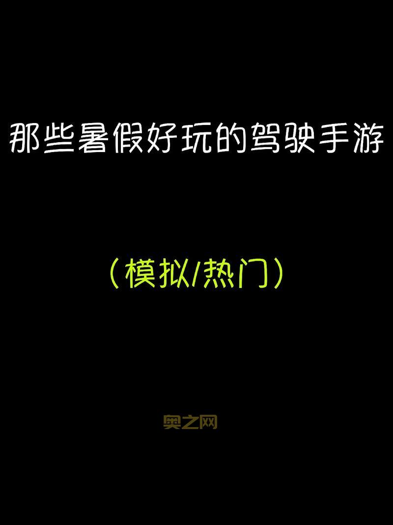学车小游戏有哪些？这几款让你轻松掌握驾驶技巧！
