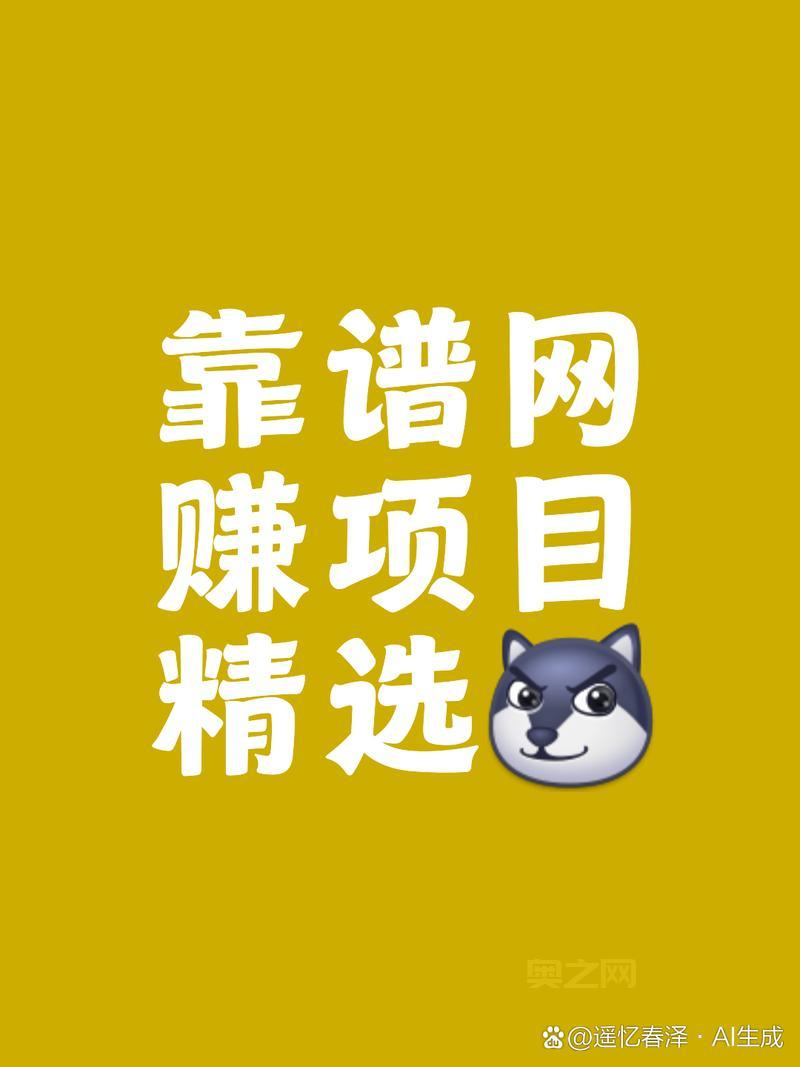 致富网赚是真的吗？揭秘网赚项目背后的真相！