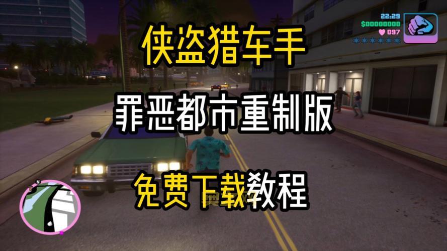 侠盗飞车罪恶都市mod怎么用？看完这篇就会了！