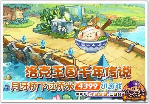 洛克王国过桥米线怎么获得？这几个方法很简单！