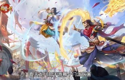 天龙八部什么门派好？这几个门派强势又好玩！