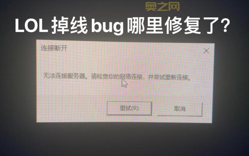 英雄联盟掉线连不上怎么办？解决方法来了！