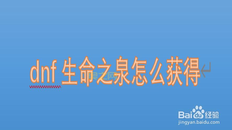 生命之泉怎么获得