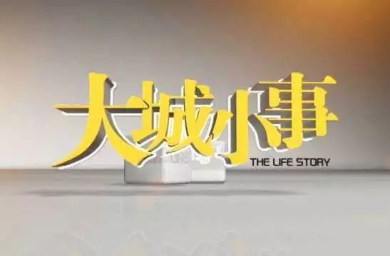 大城小事节目介绍_新闻脱口秀广播节目_北京新闻广播节目表