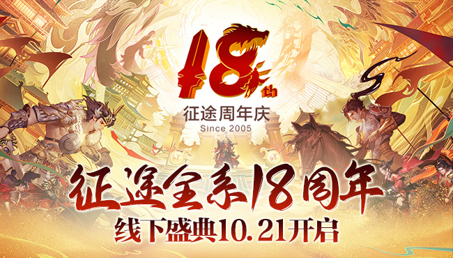 盛世荣耀 18周年线下盛典10.21西安举行！