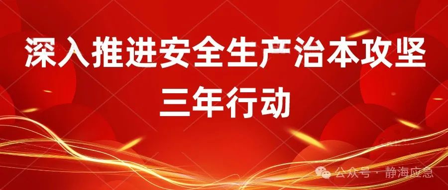 静海区近日新闻_危化企业复工复产 安全生产现场会 静海区应急管理局