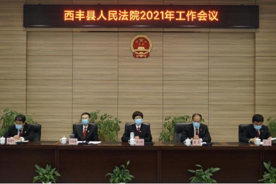 西丰县人民法院2021年工作会议_西丰县新闻_西丰县人民法院2021年工作部署