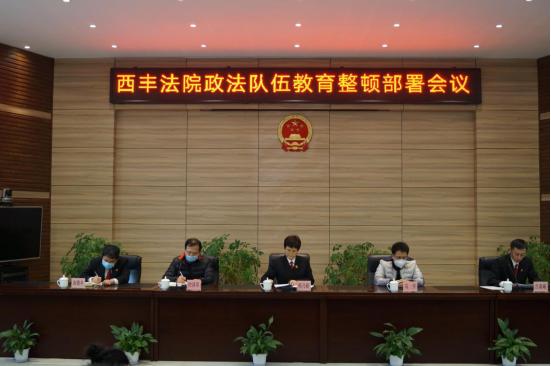 政法队伍教育整顿（一） | 西丰县人民法院召开政法队伍教育整顿部署会议