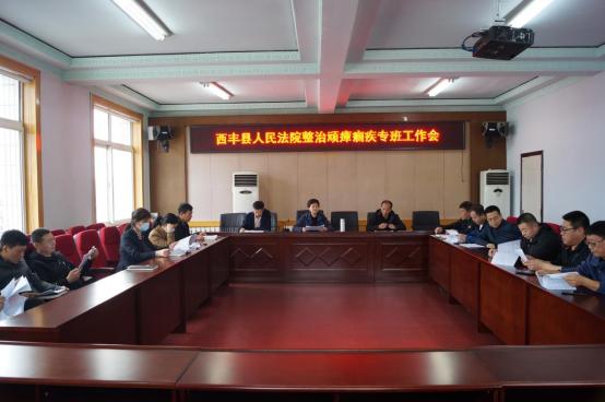 队伍教育整顿（三十二）|  西丰县人民法院召开整治顽瘴痼疾专班工作会