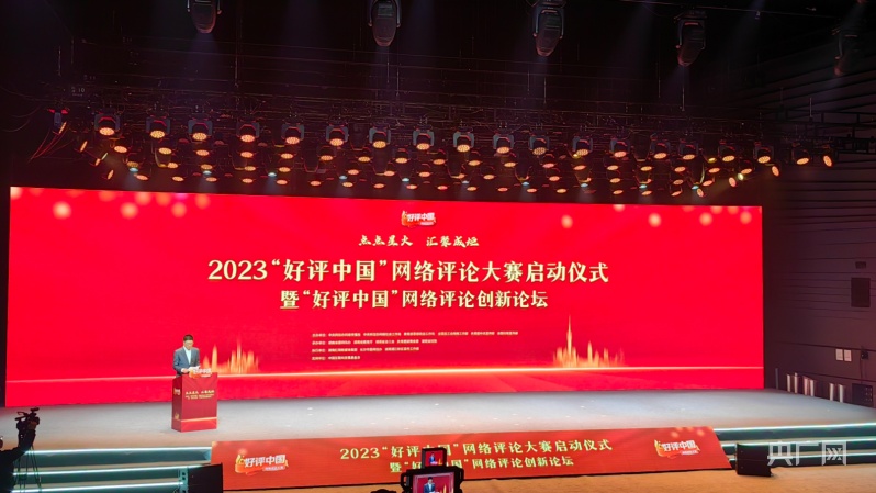 2025年新闻评论范文3篇_2023好评中国网络评论大赛_湖南长沙网络评论创新论坛