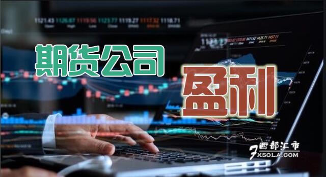 期货公司盈利模式是什么？