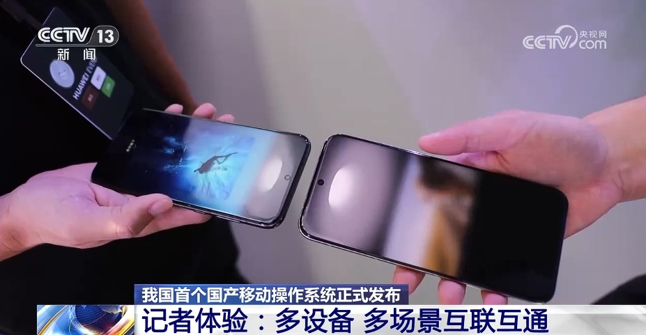 我国首个国产移动操作系统正式发布 记者体验多设备、多场景互联互通
