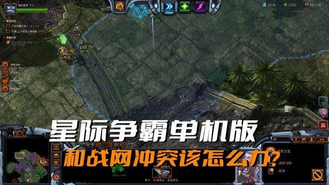 《星际争霸》单机版和战网冲突该怎么办？只要这样操作就行了