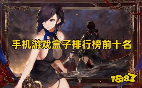 手机游戏盒子排行榜前十名！手游游戏盒子哪个好