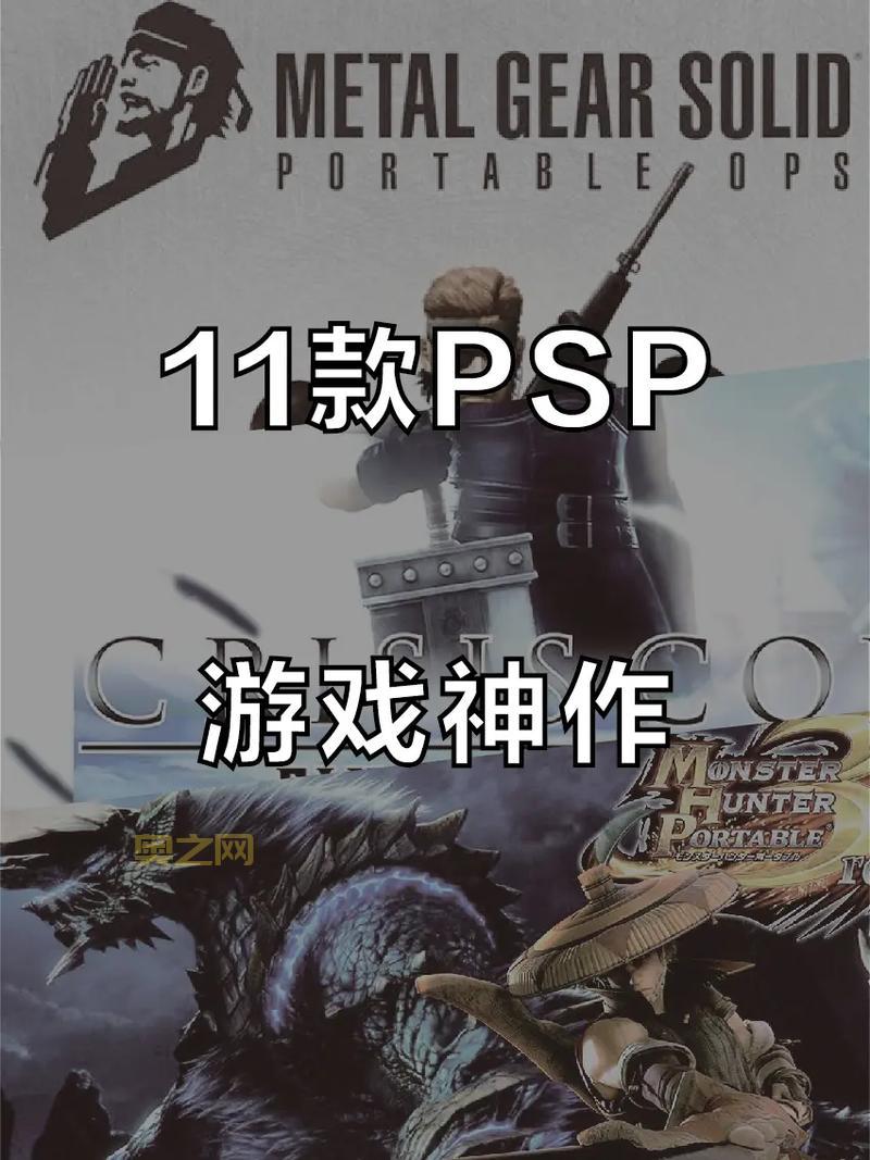 psp3000游戏推荐哪款好？老玩家带你挑经典！