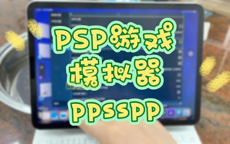 pc用psp模拟器玩游戏卡怎么办？优化技巧分享！