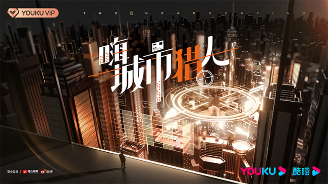 《嗨，城市猎人》先导片—以猎头视角打开职场综艺