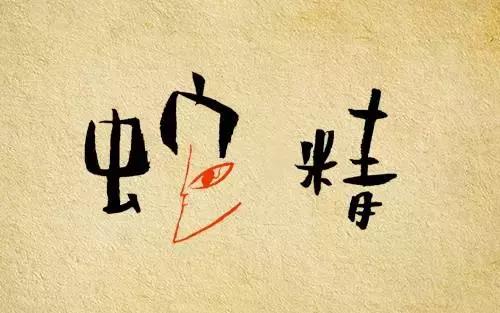 蛇精与南极仙翁的关系_葫芦娃大战_葫芦兄弟大战蛇精