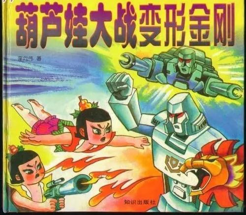 谁说中国没有动漫宇宙，那些年葫芦娃大战过圣斗士、变形金刚