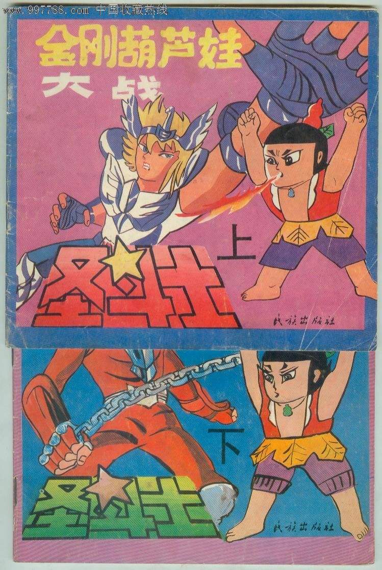 金刚葫芦娃大战圣斗士：90年代辣眼睛的山寨漫画