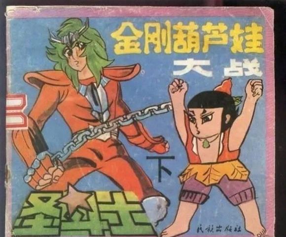 90年代国产漫画混搭风格_葫芦娃大战_金刚葫芦娃大战圣斗士剧情解析