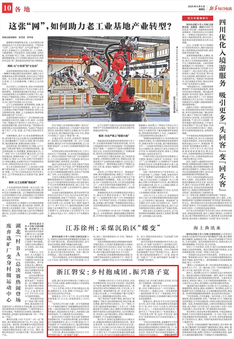 浙江磐安：乡村抱成团，振兴路子宽