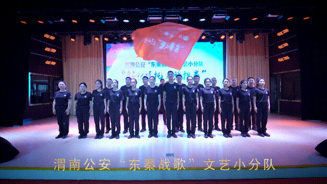 渭南公安东秦战歌文艺演出_铭记嘱托忠诚担当第三场文艺演出活动_渭南东秦百姓新闻