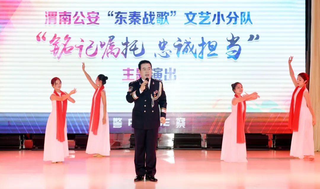 渭南东秦百姓新闻_渭南公安东秦战歌文艺演出_铭记嘱托忠诚担当第三场文艺演出活动