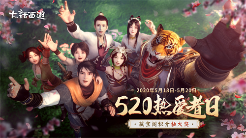 520游戏热爱日 大话西游2藏宝阁重磅福利上线