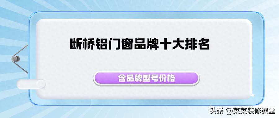 断桥铝门窗十大品牌排名(含品牌型号和价格)