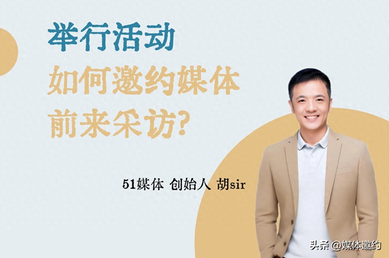 举行活动，如何邀约媒体前来采访