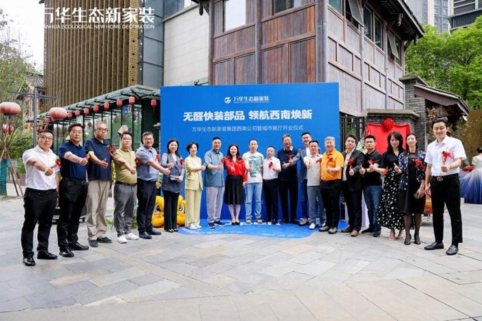 绿色工业化定制整装_万华生态新家装集团西南公司开业_家装公司行业新闻