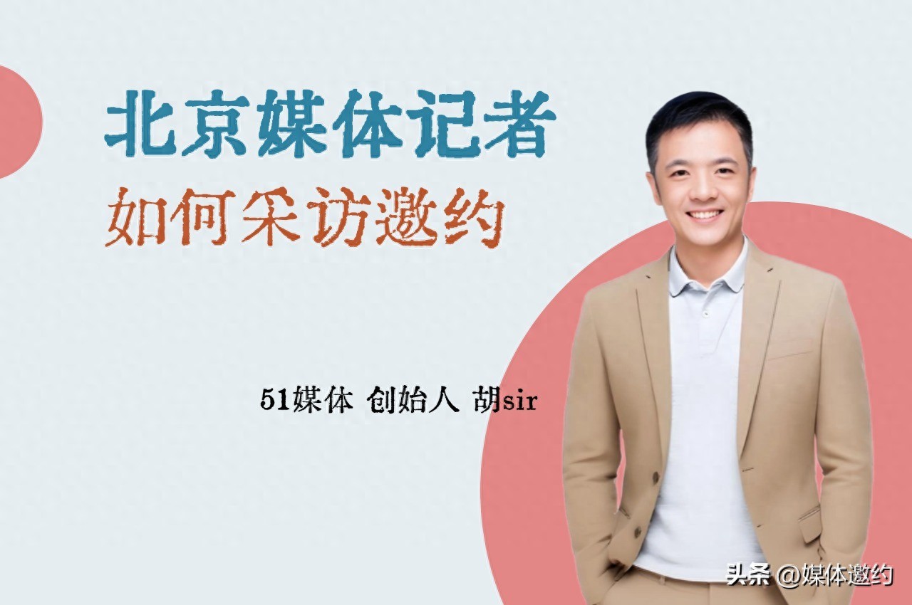 北京媒体记者如何采访邀约？