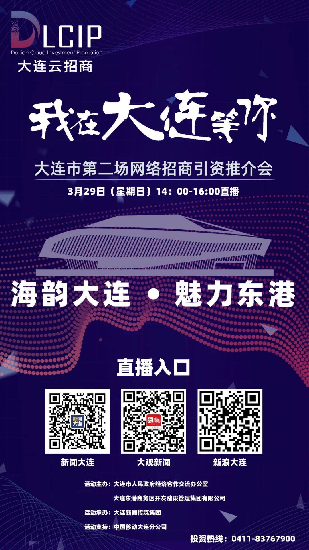 大连第二场网络招商引资推介会_大连新闻传媒集团全媒体主播组合_大连新闻直播视频