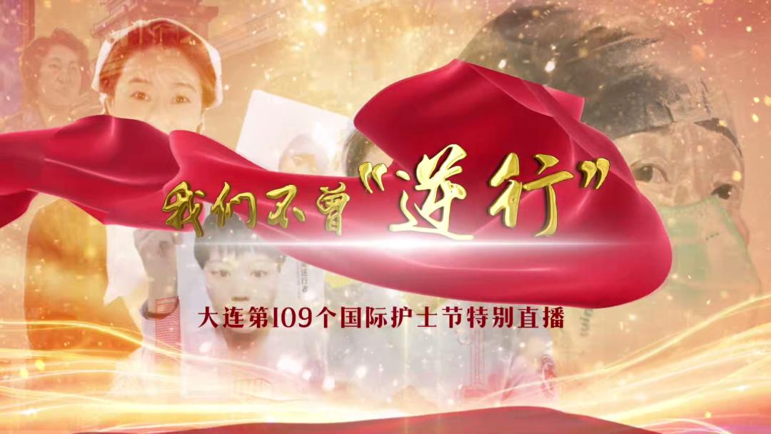 今天大连的这场直播，百万网友同时收看