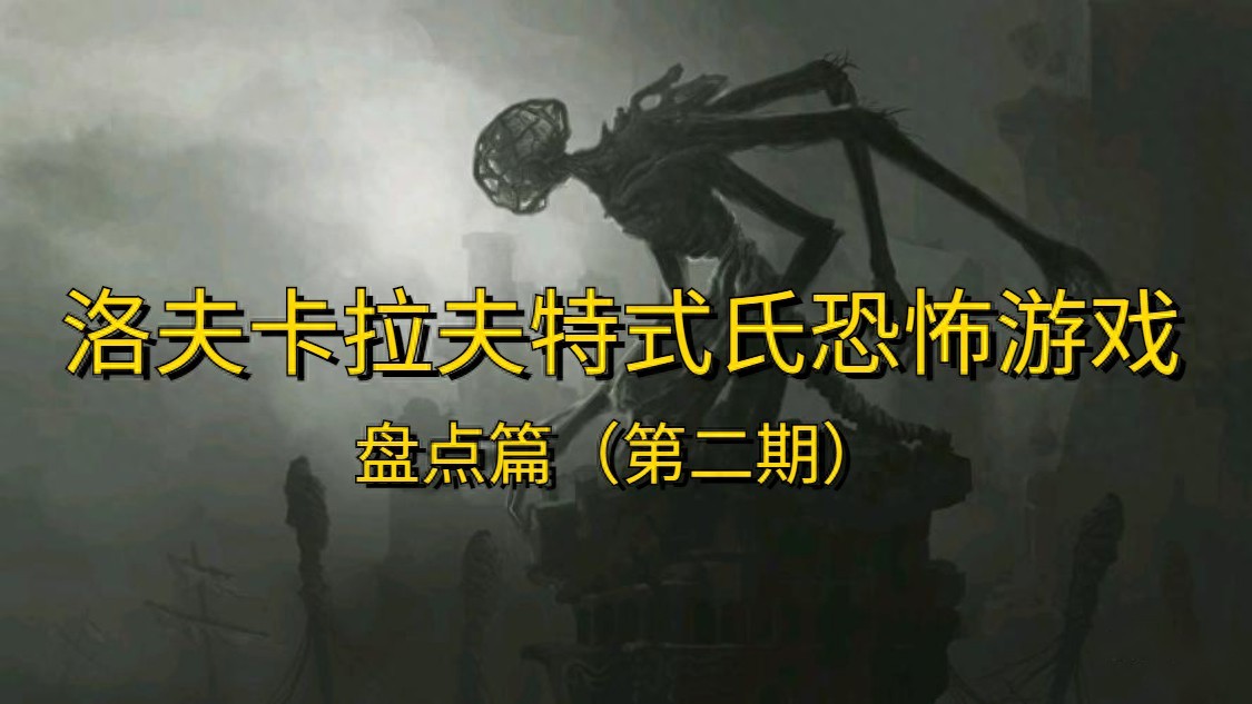 洛夫克拉夫特式恐怖游戏_类似暗黑的游戏_克苏鲁神话风格游戏