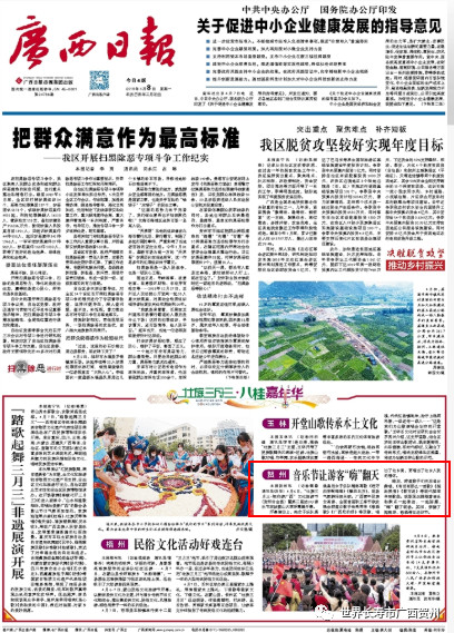 人民日报海外版报道贺州_贺州4月新闻_贺州新闻网 新闻