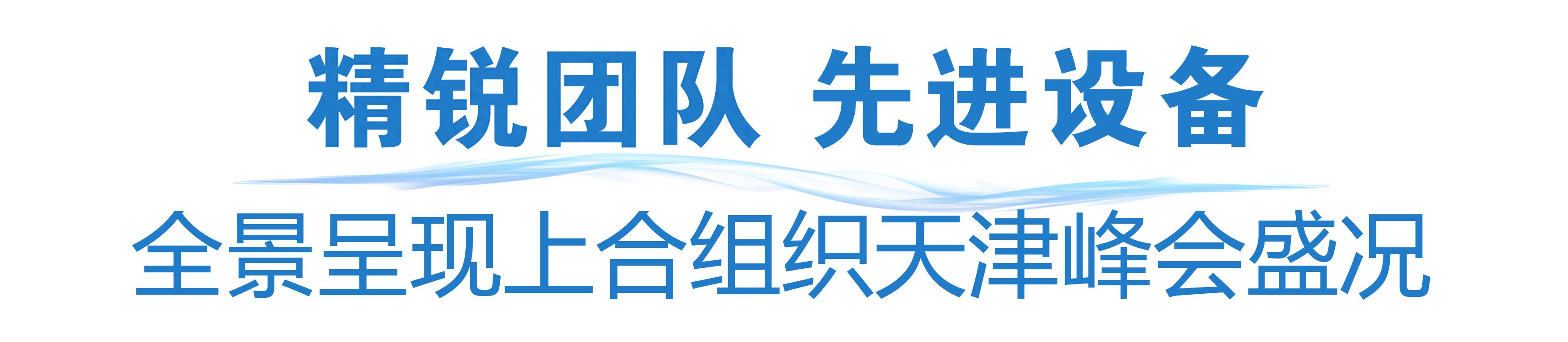 准备就绪！中央广播电视总台上合组织天津峰会报道全面展开