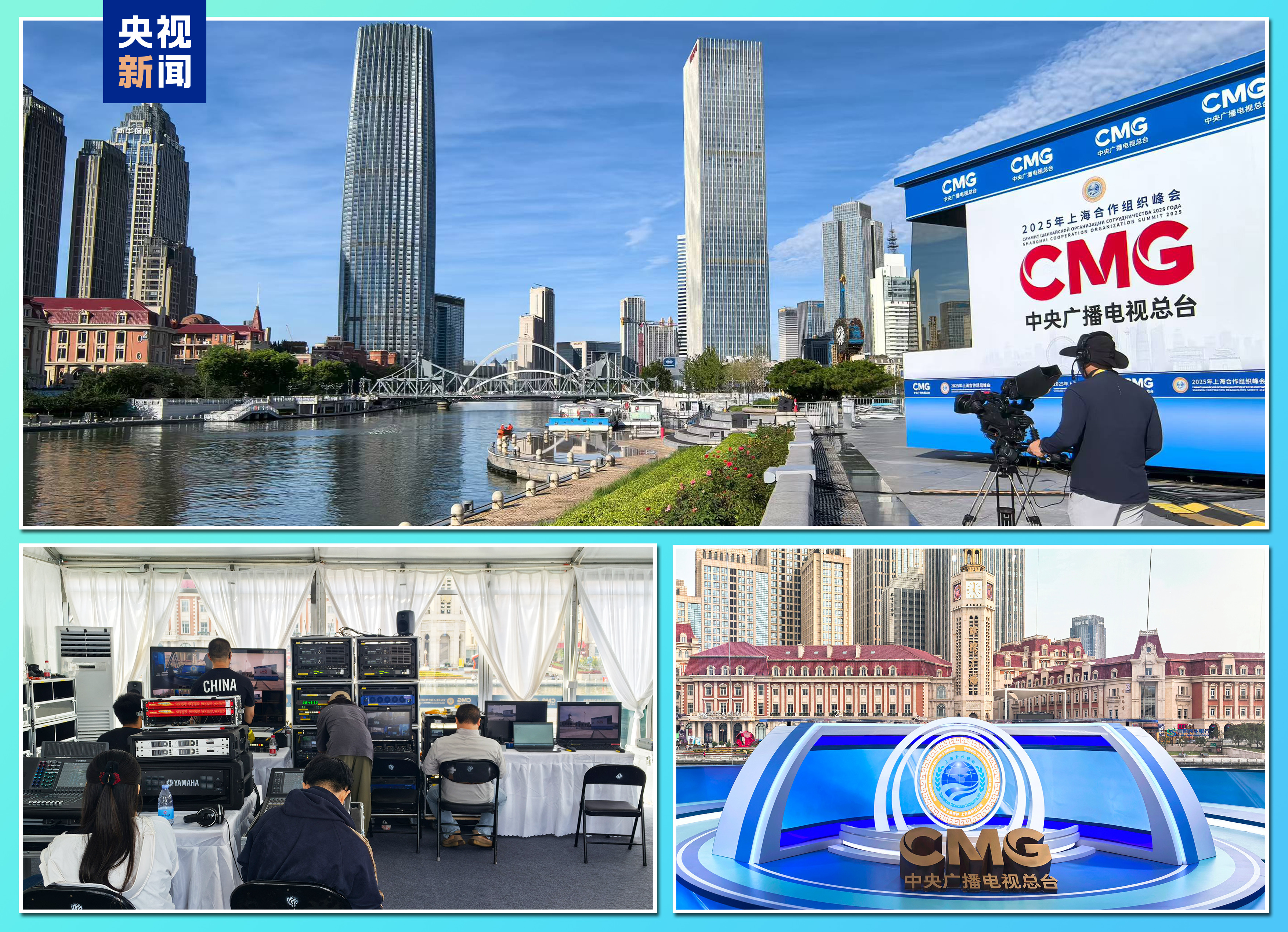 新闻资讯节目_2025上海合作组织峰会 天津报道 中央广播电视总台
