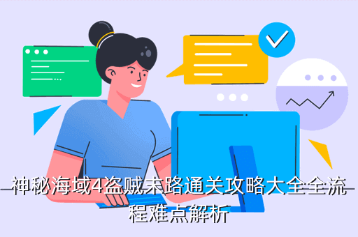 神秘海域1全白金攻略视频，PS3 神秘海域1 下载怎么解压