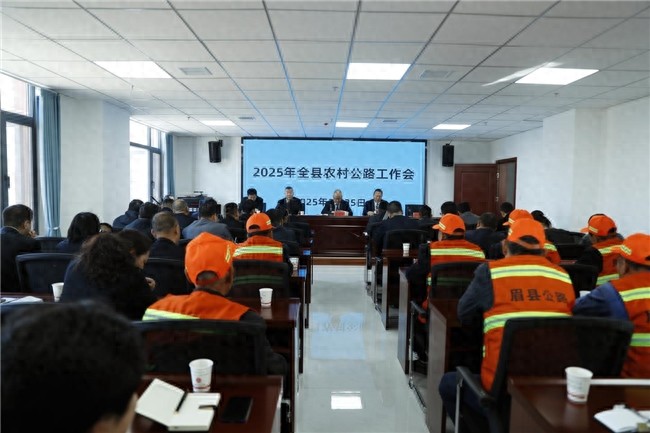 开新局，谋新篇，眉县召开2025年农村公路工作会议