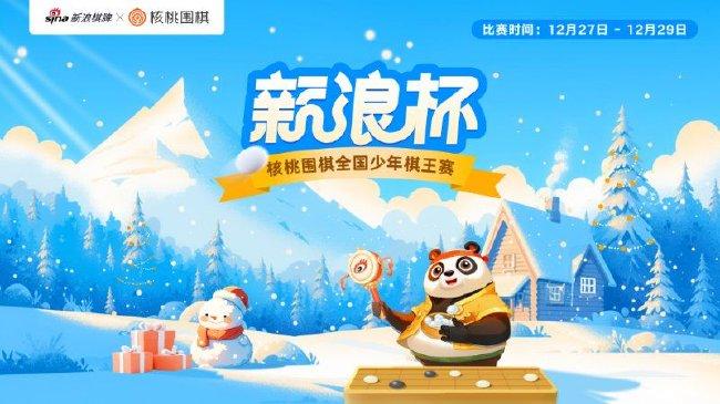 2024新浪杯核桃围棋全国少年棋王赛圆满收官！