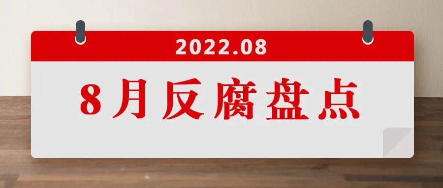 8人被查，1人被处分……8月反腐盘点来了！