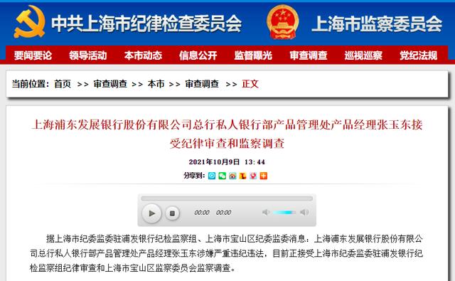 上海市纪委监委驻浦发银行纪检监察组调查案例_上海反腐新闻_上海浦东发展银行产品经理张玉东违纪违法调查